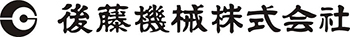 後藤機械株式会社